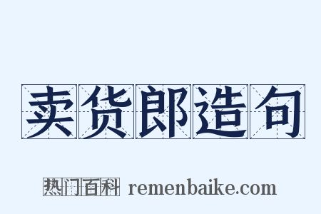 卖货郎造句是什么意思的图片